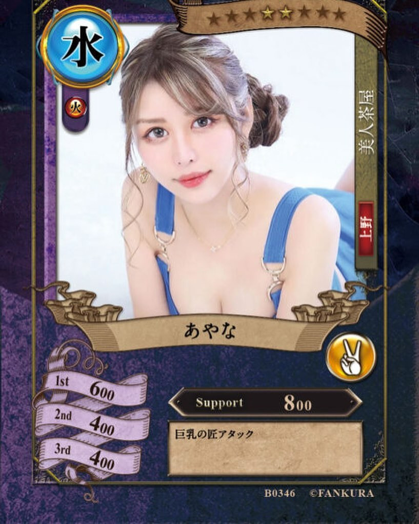 .
ファンクラマッチ第2弾！
第1弾よりは少し強くなってます笑
もう私出たけど是非また当ててください💓
巨乳アタックてほんとなに？
#美人茶屋 #美人茶屋上野 #ファンクラマッチ #ファンクラマッチカード #キャバクラ #キャバ嬢 #夜職 #上野 #銀座 #歌舞伎町 #六本木