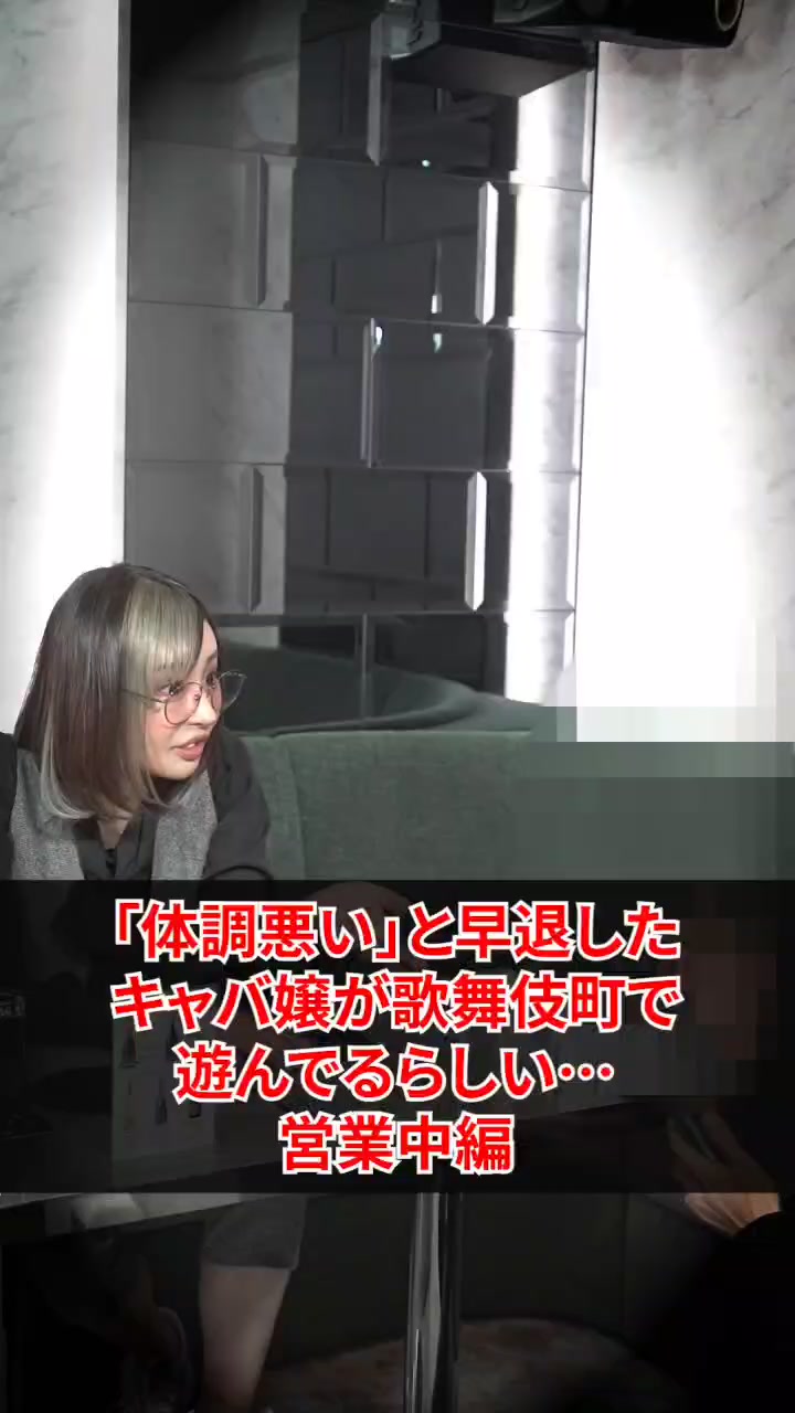 これあり得なくないですか？ #意見ください#密着#ドキュメンタリー#キャバクラ#桜井野の花#歌舞伎町#ノーマルカメラ