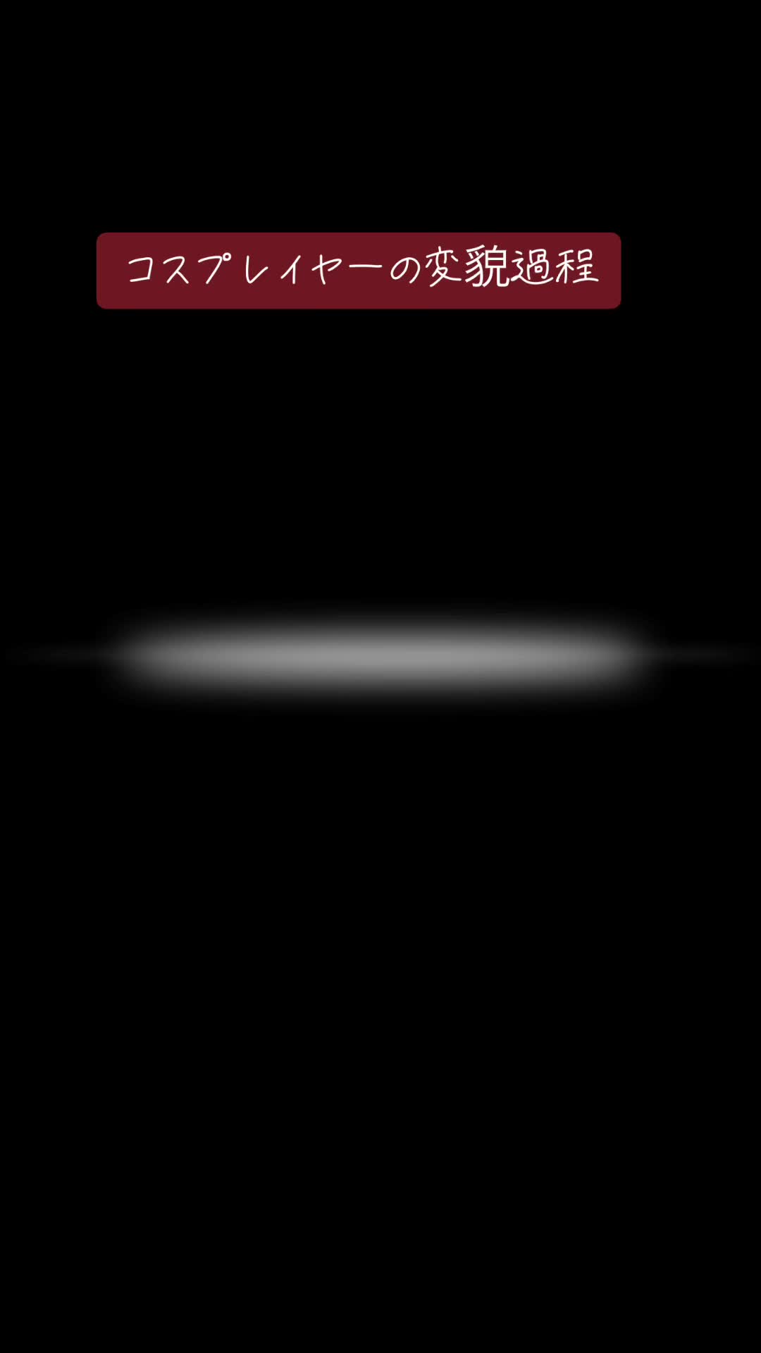 コスプレイヤーの変貌過程 @霧雨ツユハ  #運営さん大好き #おすすめにのりたい #すっぴんから化粧 #すっぴんからメイク #コスプレイヤーの変貌過程 #コスプレ #コスプレイヤー #あるので #呪術廻戦 #呪術廻戦コスプレ  #釘崎野薔薇 #釘崎野薔薇コスプレ