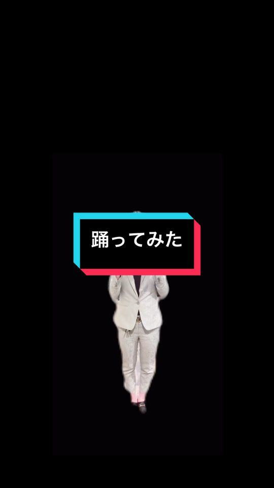 #マッシュル#踊ってみた動画  #バズるまで投稿 #おすすめ  #キモかわいい