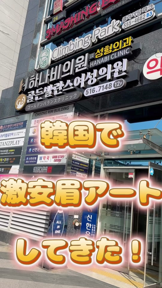 #眉アート #眉アートメイク #韓国 #ゴールデンバランスクリニック 1万2000円！日本の5分の1の値段💮