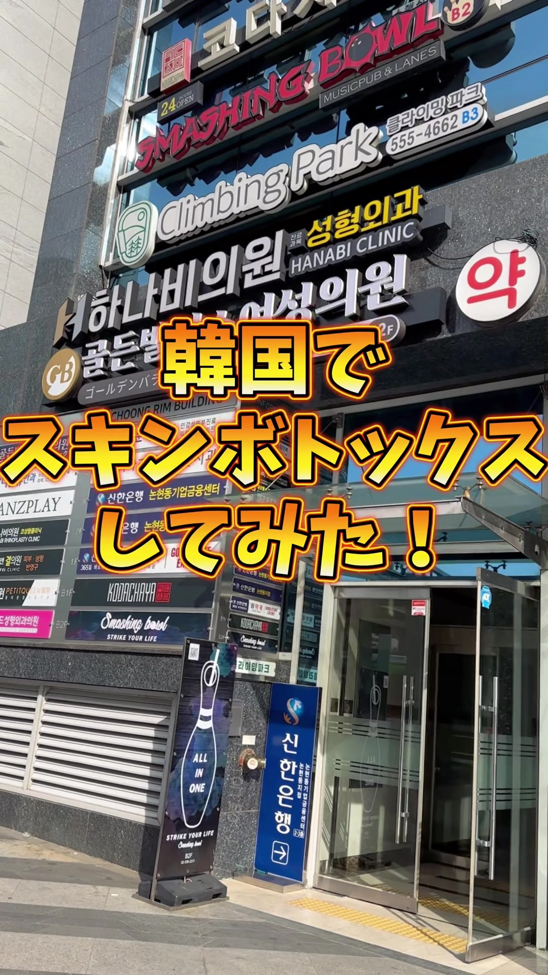 #スキンボトックス #肌管理 #ゴールデンバランスクリニック #韓国 日本語でLINEから予約～診察まで可💮土日も営業！#音声効果チャレンジ