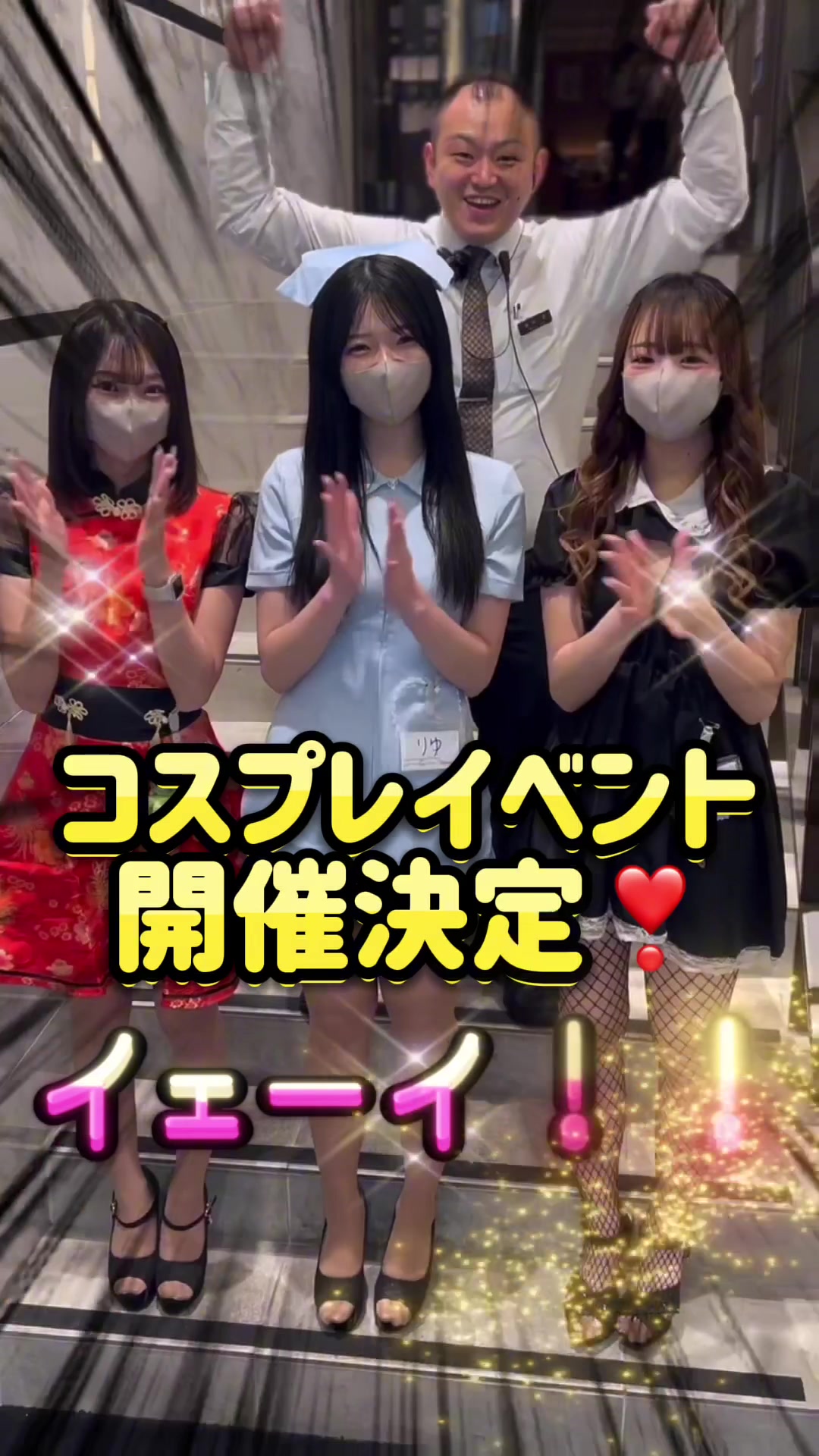 【コメント必須❣️】今年も開催決定‼️コスプレイベント⭐️✨️ #池袋 #キャバクラ #ヴィヴィアン #美脚
