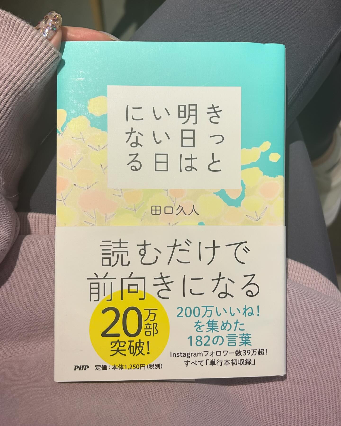 本紹介②「きっと明日はいい日になる」

読書が苦手な人でもすらすら読めるくらい単純明快。
ただ、読み進むに連れて「さっきと同じこと言ってるやん」となってしまった。

好きな文章は「積み重ねることでしか本当の自信は生まれない」「たとえ踏み外してもいいから自分の意志で踏み出すこと」
似たようなフレーズが来た時の相槌にこの文章を使おうと思います。笑

#きっと明日はいい日になる #田口久人 #本紹介 #めいレポ