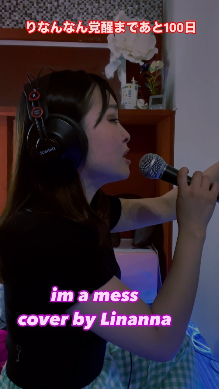 りなんなん覚醒するぞ計画。1日目。
im a messをカバーしました。 #imamess #cover #singer
