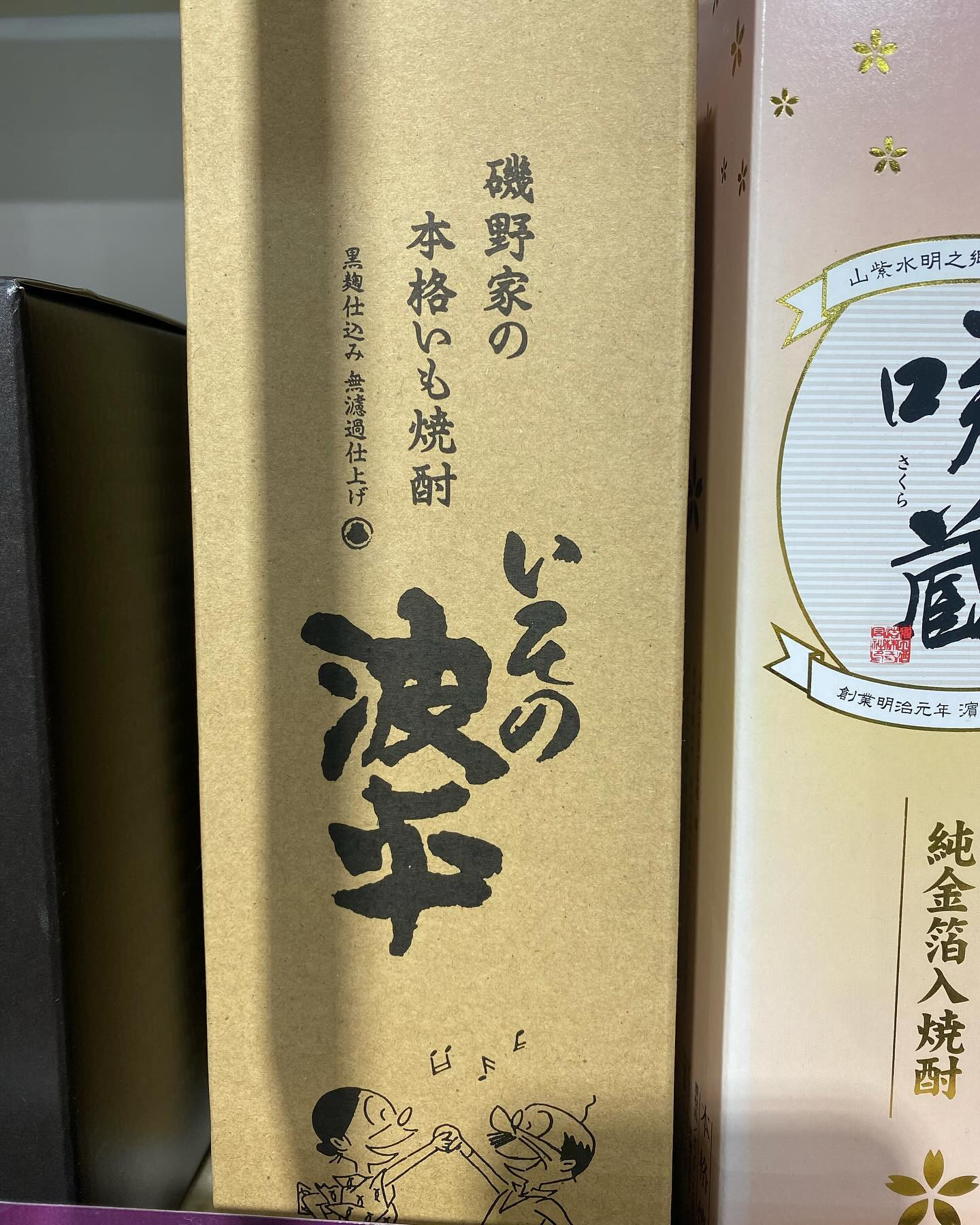 こんにちは✨
また今日も肌寒い日ですが皆さん体調にお変わりはないですか？
この前スーパーでこんな芋焼酎を見かけてつい撮ってしまいました😀
麦もありましたが、芋好きとしては迷わず芋を撮影しちゃいました笑

おいしいのかなぉ？

今日はお着物着ます❤️
和服好きなので嬉しいし楽しみです😊

@clubgalle2580 

#クラブ我礼#芋焼酎#磯野家
