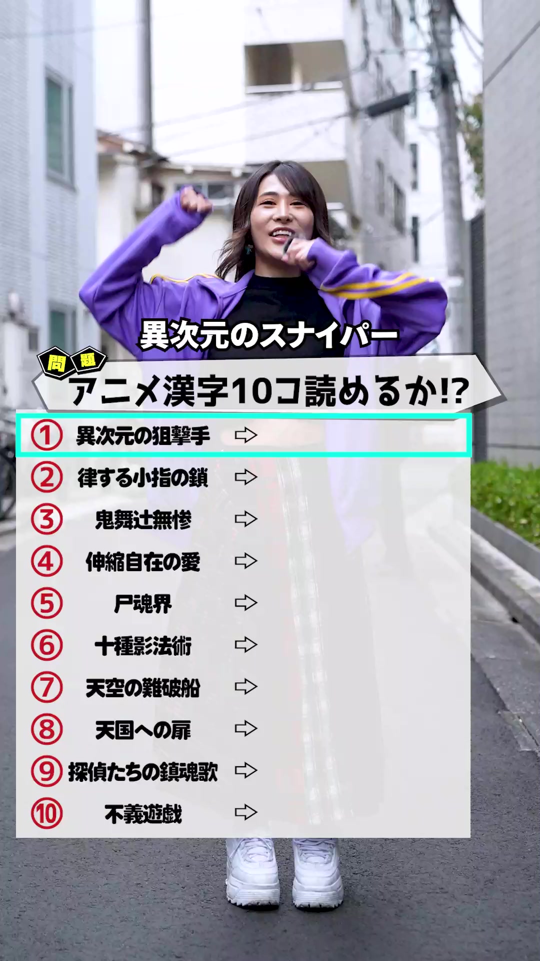 ヒント→5,⚔️,8,✒️ 答えはコメントに書いて🤗 #クイズ #ストリートクイズ #クイズチャレンジ #アニメ #インタビュー