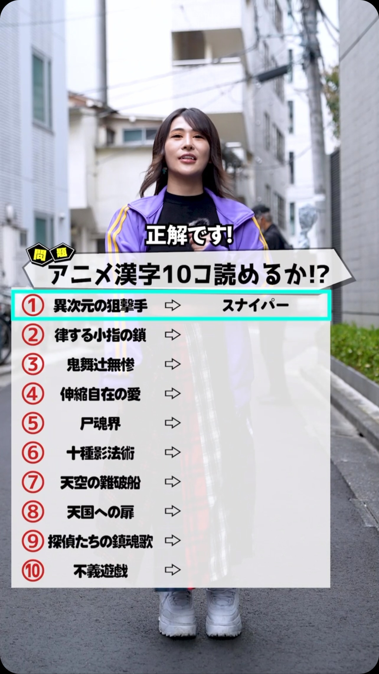 ヒント→5,⚔️,8,✒️ 答えはコメントに書いて🤗

#クイズ #ストリートクイズ #クイズチャレンジ #アニメ #インタビュー