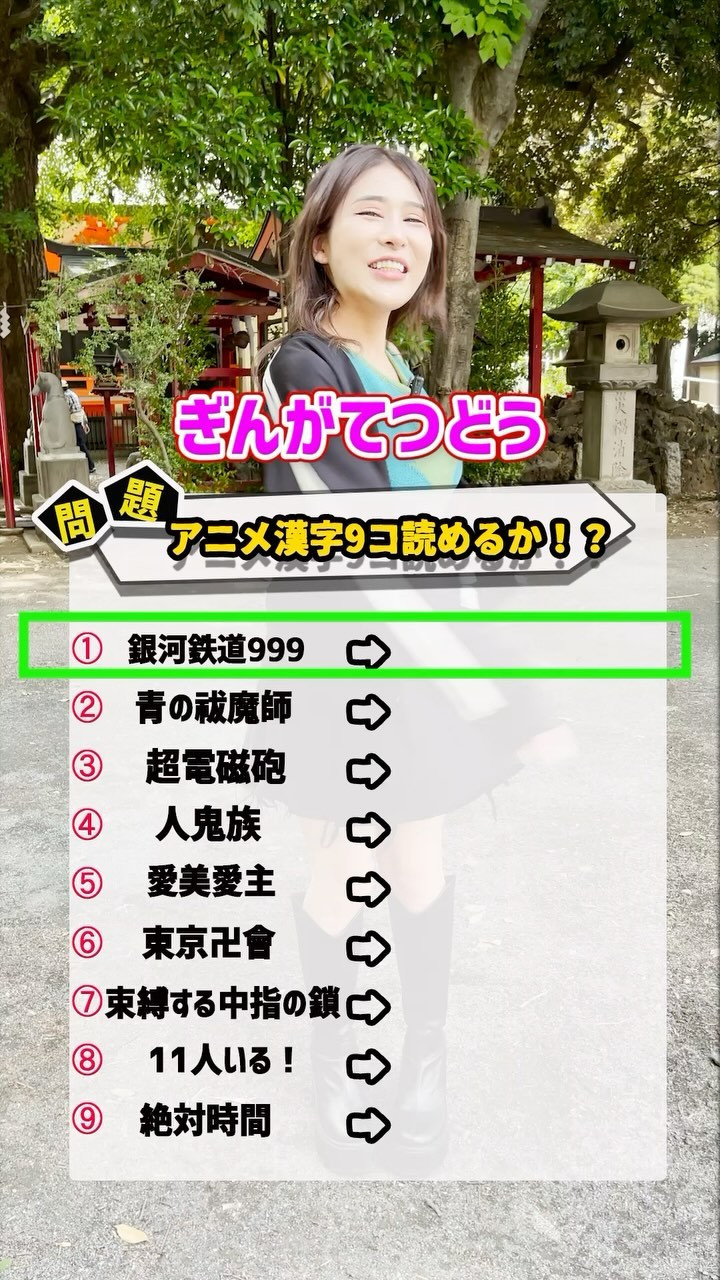 答えはコメントに書いてね✨🥰

#ストリートクイズ  #街頭 #街頭インタビュー #インタビュー 
#アニメ #アニメ好きな人と繋がりたい #anime #かわいい💕 
#アイドル #地下アイドル #animegirl #クイズ #問題 #問題です #一般常識 #一般常識クイズ #楽しい #新宿 #花園神社 #花園