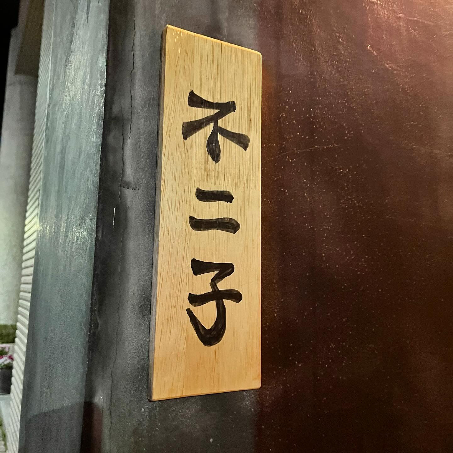 .
気になってた居酒屋🤤

.
#宮城
#仙台
#居酒屋
#不二子