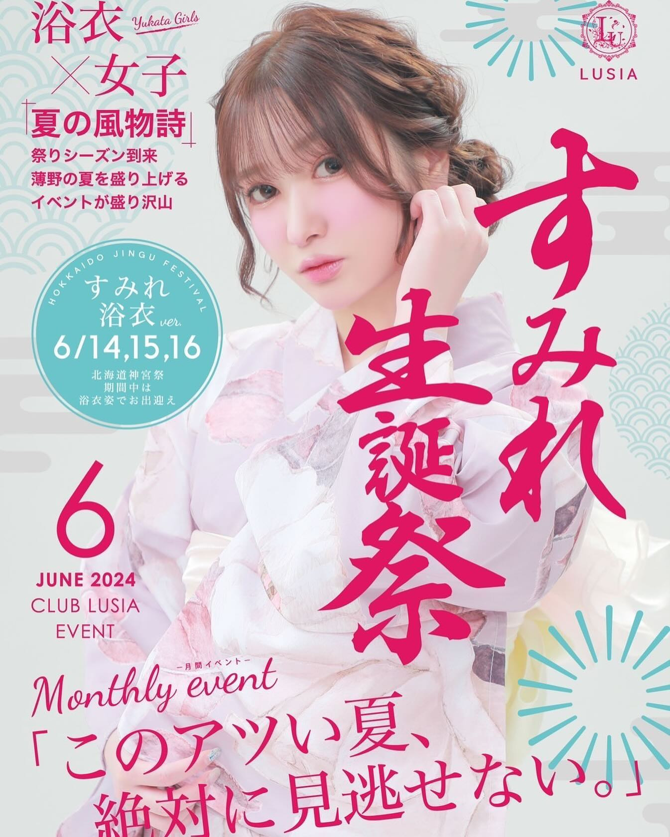 増刊号です

💗6 月 月 間 バ ー ス デ ー イ ベ ン ト で す 💗

来週から！今年は多くは語りません！
歳とります💗
.
.
🖤14日〜16日は浴衣イベントです！
🖤その日に来てくれると嬉しいです૮ • ·̫ • ა
🖤今年は遠隔も受け付けてます！
.
.
もちろん他の日も来てください🎀
早い時間から出勤する予定です！
同伴とかも沢山しましょう💝
.
.
今年もハピハピすみゅみゅしましょう🩷
💗ᑎ ᑎ 
 ( ˶ᐢᗜᐢ˶)つ- ̗̀ よろしくお願いします ̖́-
.
CLUB LUSIA す