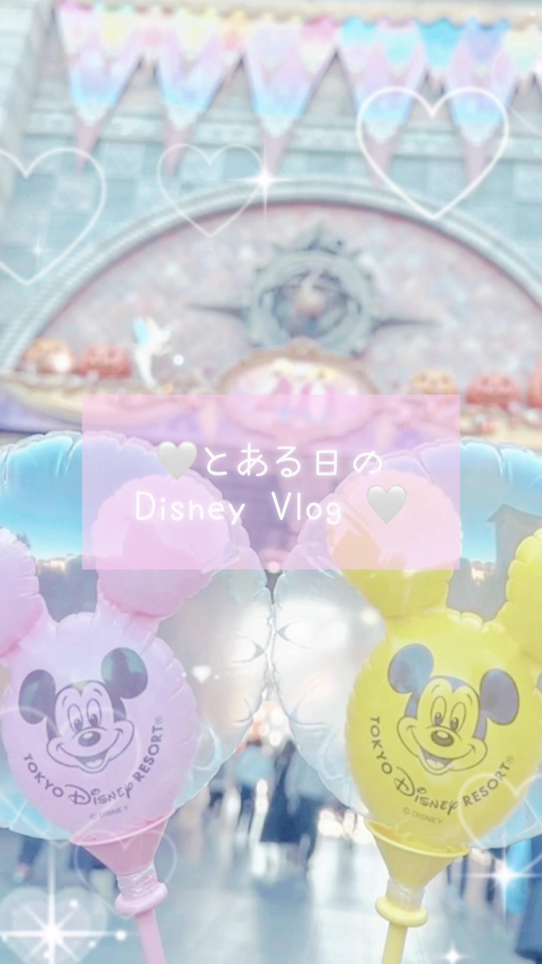 - - - - - - - - - - - - - - - - - - - 🎀とある日のDisney Vlog🎀 - - - - - - - - - - - - - - - - - - - #ファンタジースプリングス  行きたい🥲💞 #vlog #推し活 #ディズニー ♡♡