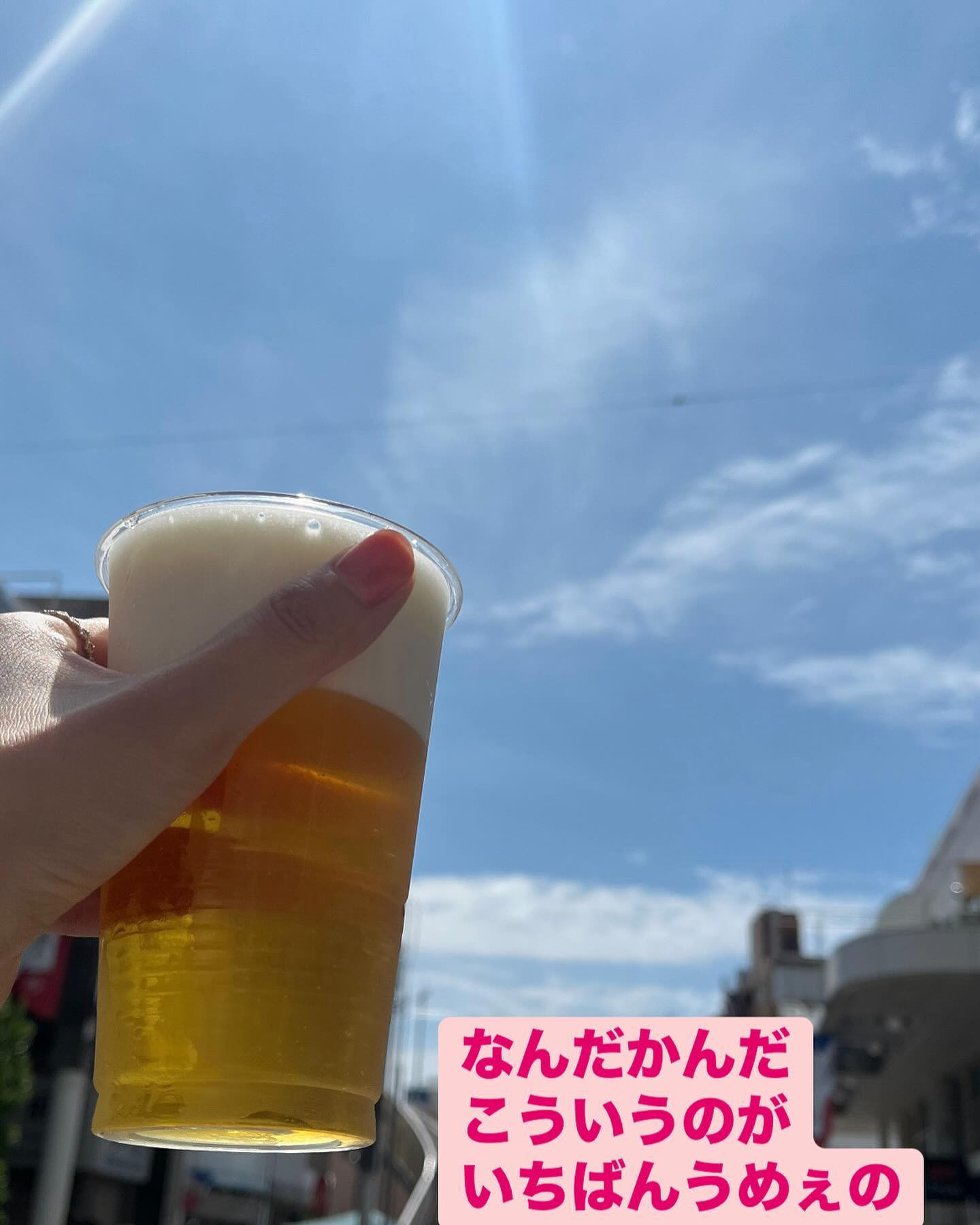 🍺夏ビール🍺

晴天の中朝から飲んだビールが最高にうまかった🍺

#ビール
#祭
#キャバ嬢
#志木