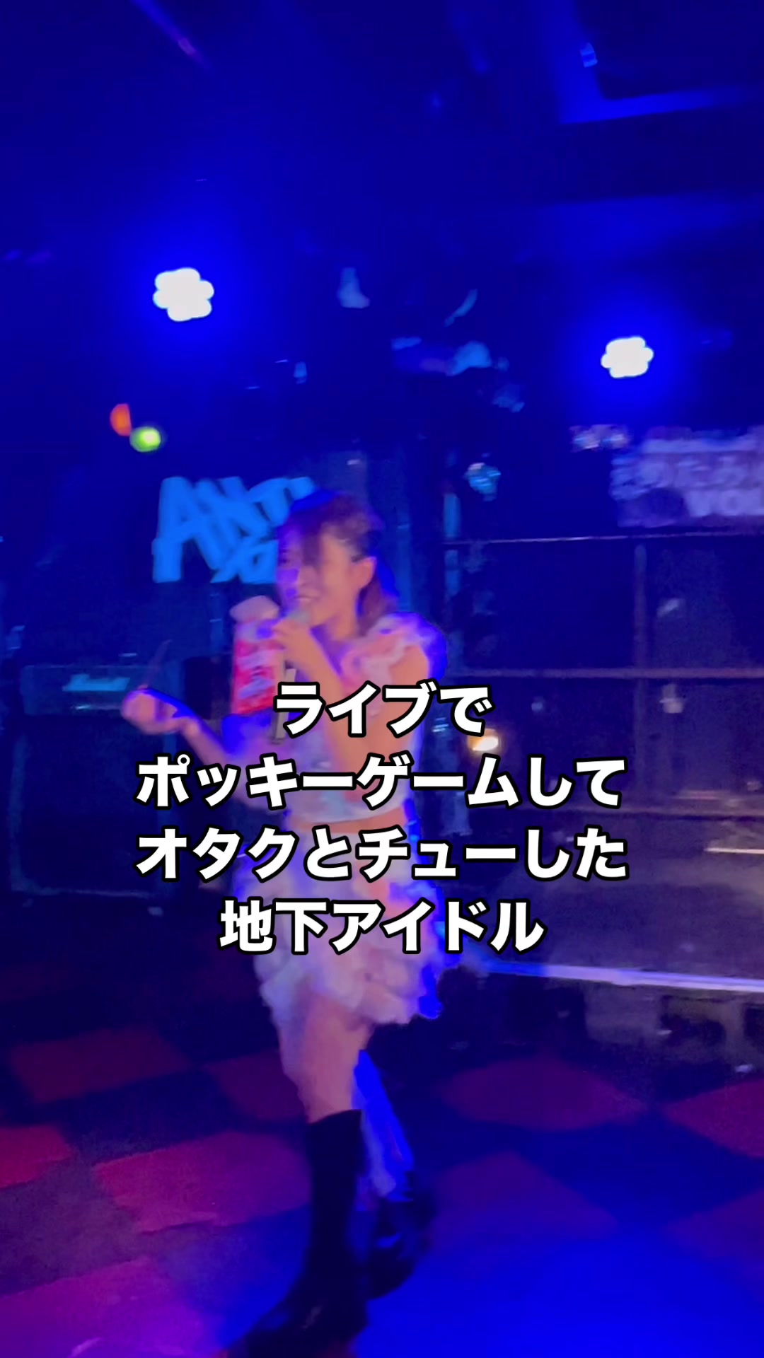 知らない人しか居なくてめっちゃ焦った日😂😂😂😂 #comedy #ポッキーゲーム  #地下アイドル #オタク @オタクと同棲するアイドル