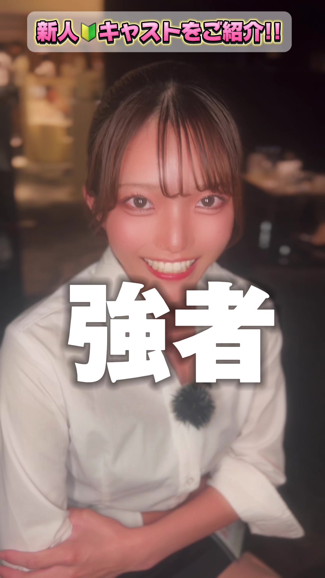 新人キャスト🔰あすかちゃん❣️ #池袋 #キャバクラ #コンカフェ #ガルバ #ヴィヴィアン