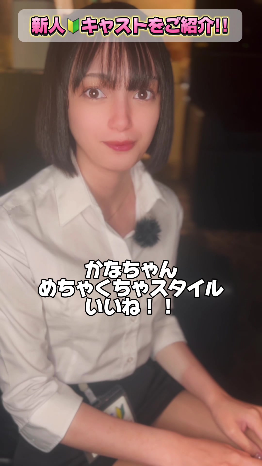 新人キャスト🔰かなちゃん❣️ #池袋 #キャバクラ #コンカフェ #ガルバ #ヴィヴィアン