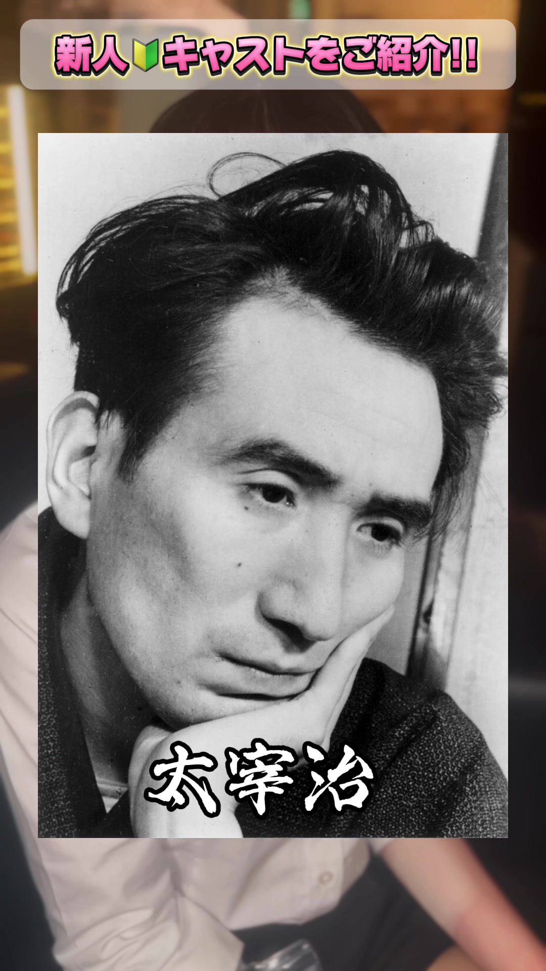 新人🔰かなちゃんが渋すぎた🍵✨️ #池袋 #キャバクラ #ヴィヴィアン