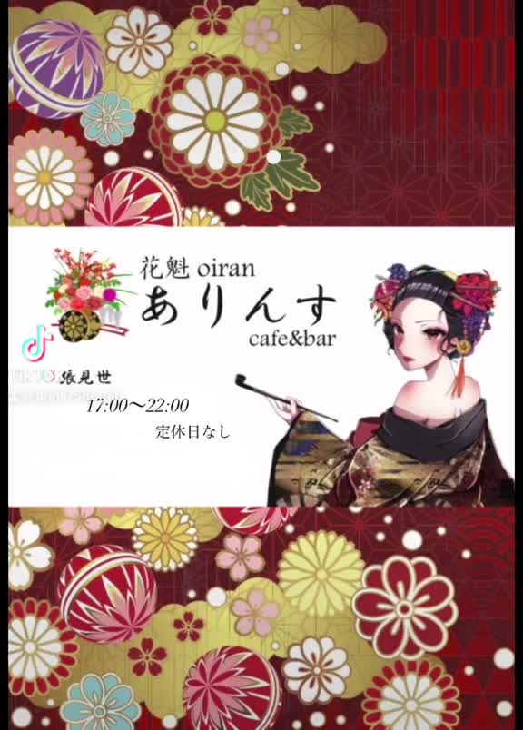 花魁コンセプトカフェ&バー ありんす ホットニュース 121535