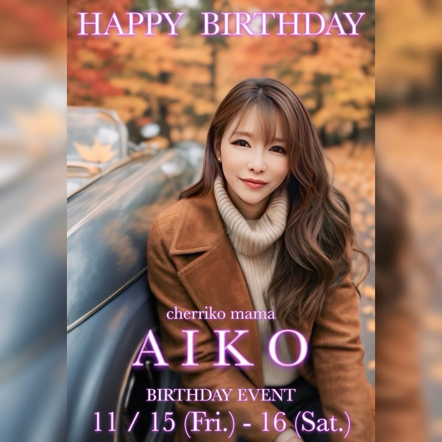 new snack cherrikoです🍒

いつもInstagramを見ていただきありがとうございます❣️

大大イベントのお知らせです📢💫

来週11月15日(金)・16日(土)はなんと✨
チェリコの愛子ママbirthday event開催決定❣️

いつもチェリコをそしてスタッフ達を支えてくれる最強ママの生誕祭🎂
盛大にお祝いできたらと思いますので皆さま是非お越しくださいませ✨🙇

当日混み合うことが予想されますのでご来店の際はお店または各スタッフにご連絡いただけますと幸いです🙇

本日も19:30