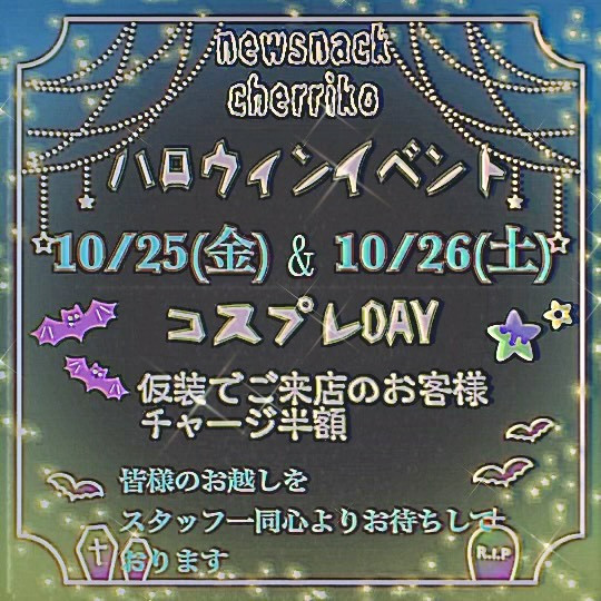 new snack cherrikoです❣️

イベントのお知らせです- ̗̀ 📢💭
今年もやって来ましたハロウィンイベント🎃👻

25(金)・26(土)の2日間開催しまーす❣️
女の子みんなコスプレでお待ちしてます♡♡

来てくれないとイタズラしちゃうぞ🤲´-笑
沢山のご来店お待ちしております(*^^*)

#すすきの #札幌 #スナック #ススキノ #おすすめ