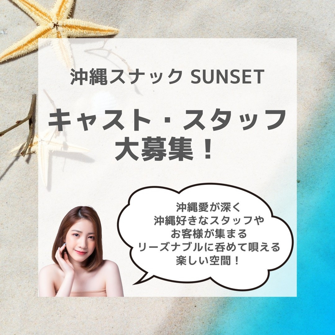 沖縄スナック SUNSET 銀座8丁目店 ホットニュース 131376