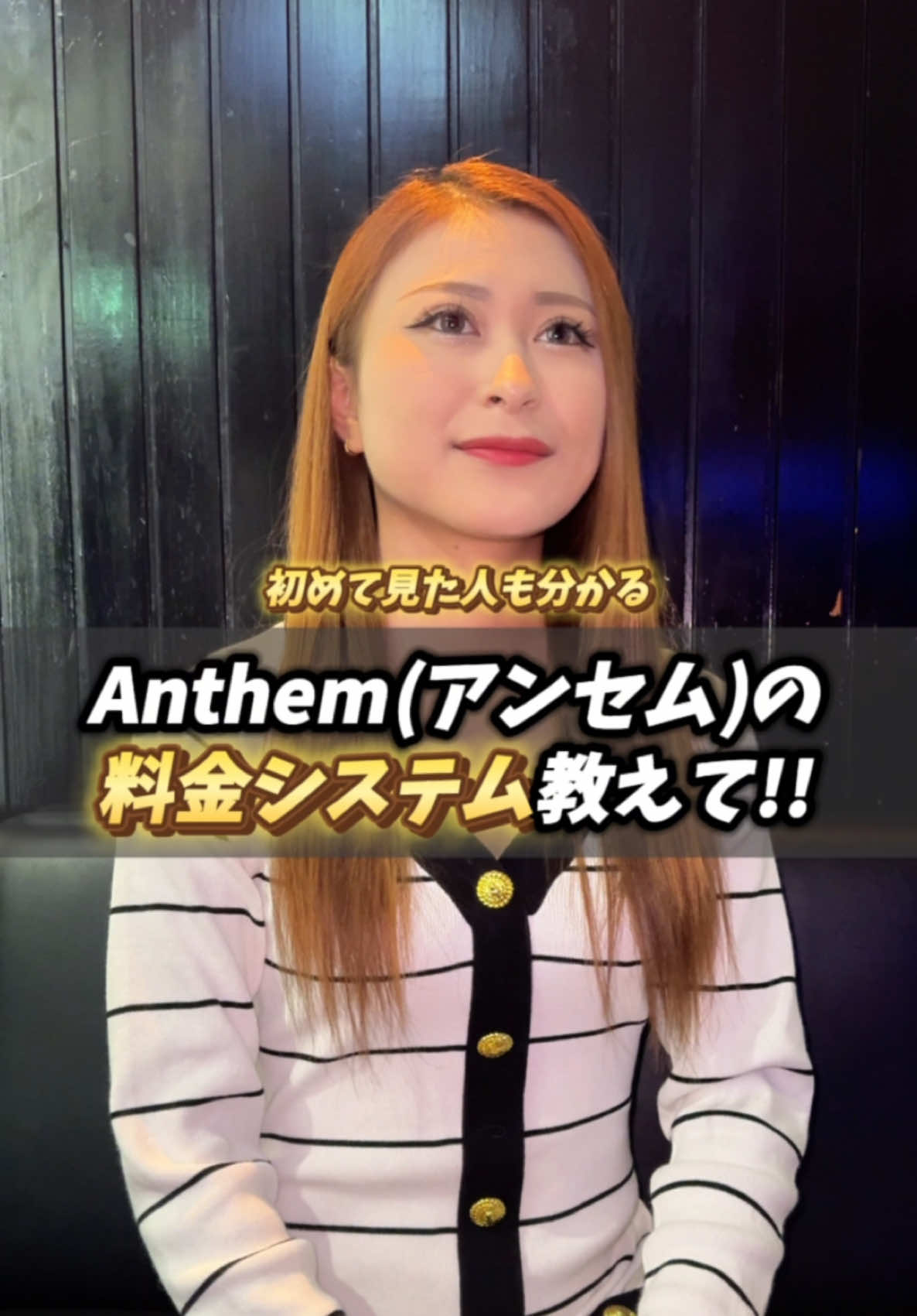 【必見】料金システム紹介🫶 . 新潟県三条市にある小さな飲み屋街 "本寺小路" キャスト全員が20代の超美人が揃うスナックです♪ 落ち着いた雰囲気の店内に ボックス20席、カウンター席8席完備。 おひとり様から団体様まで楽しんでいただけます💁‍♀️ 平日、休日問わず多くのキャストが出勤しますので ご予算に合わせて楽しい時間をお過ごしください！ -————————————————— 小さな飲み屋街に ｢新潟最高峰｣ の女の子が集まるスナック Anthem (アンセム) 📍住所 新潟県三条市本町2-4-13 