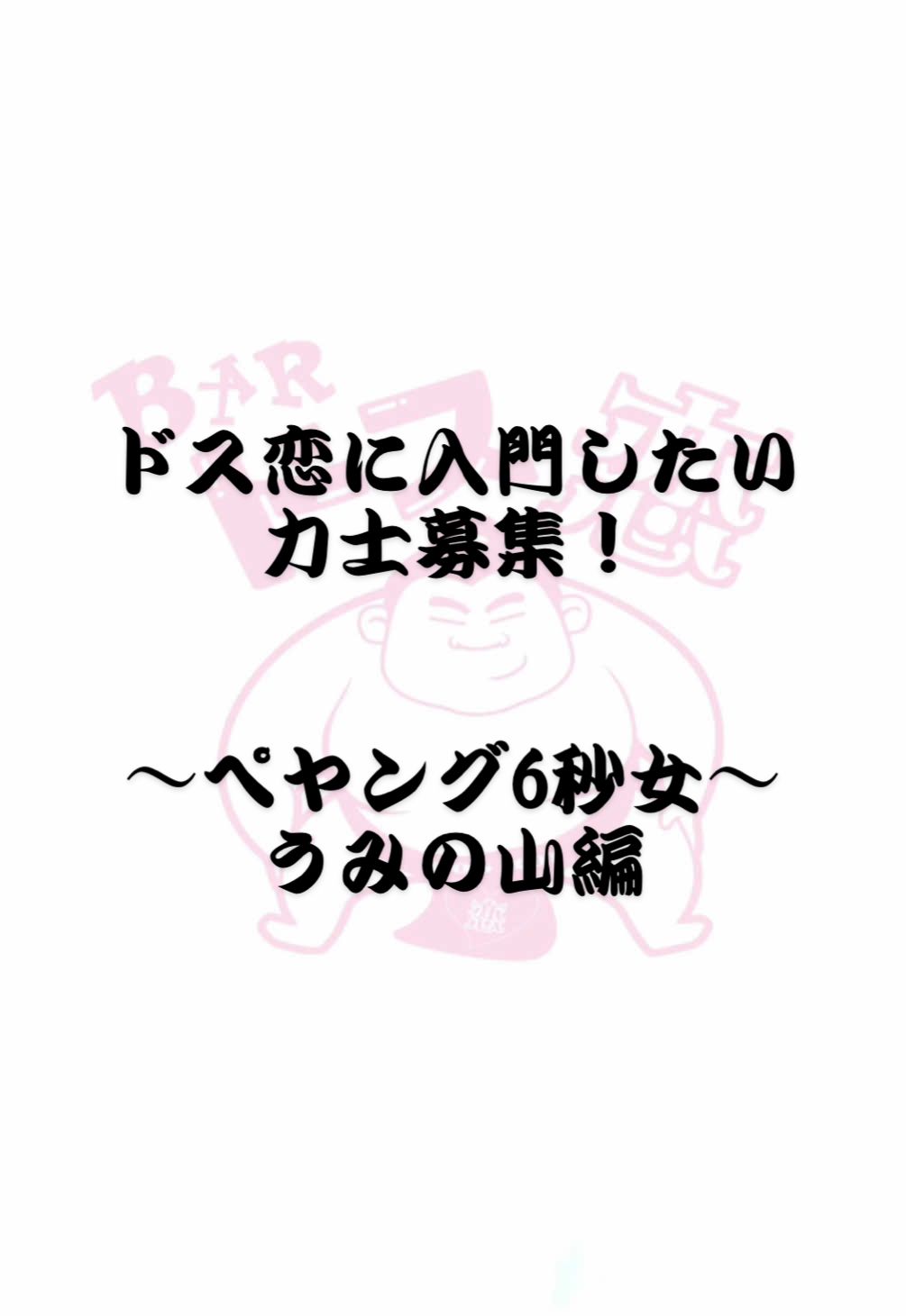 BAR ドス恋 ホットニュース 143554