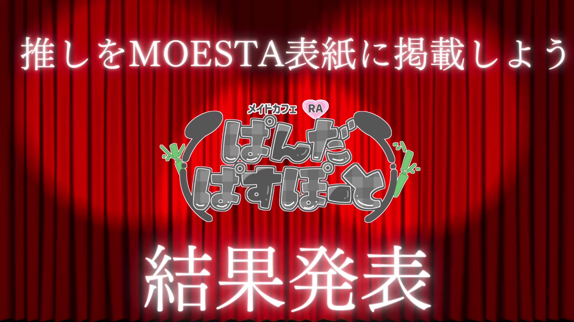 メイドカフェRA ぱんだぱすぽーと ホットニュース 146606