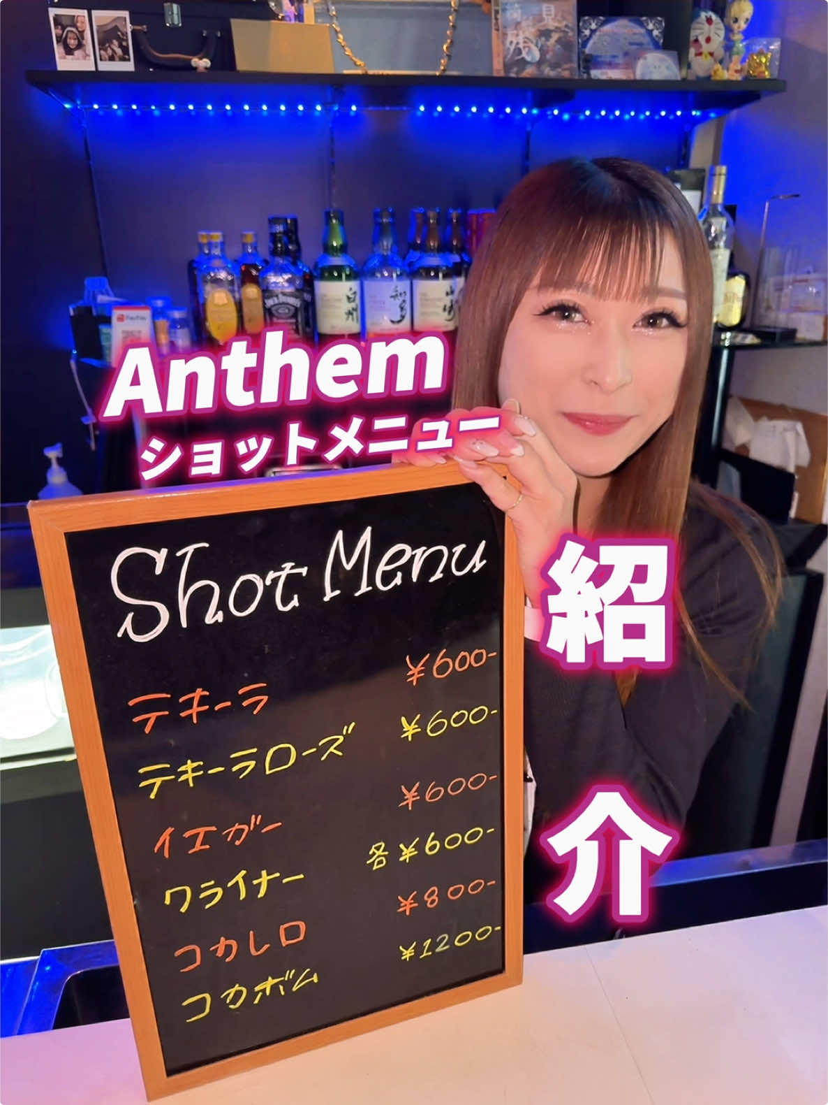 Anthem ショットメニュー紹介🫶 どれ一緒に飲んでくれる？ #新潟 #スナック