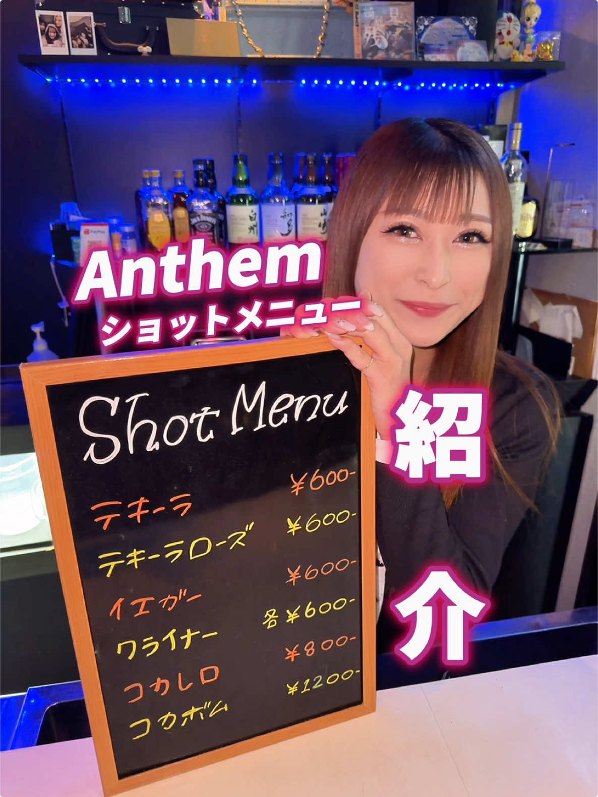 Anthemショットメニュー紹介🫶 どれ一緒に飲んでくれる？ #新潟 #スナック