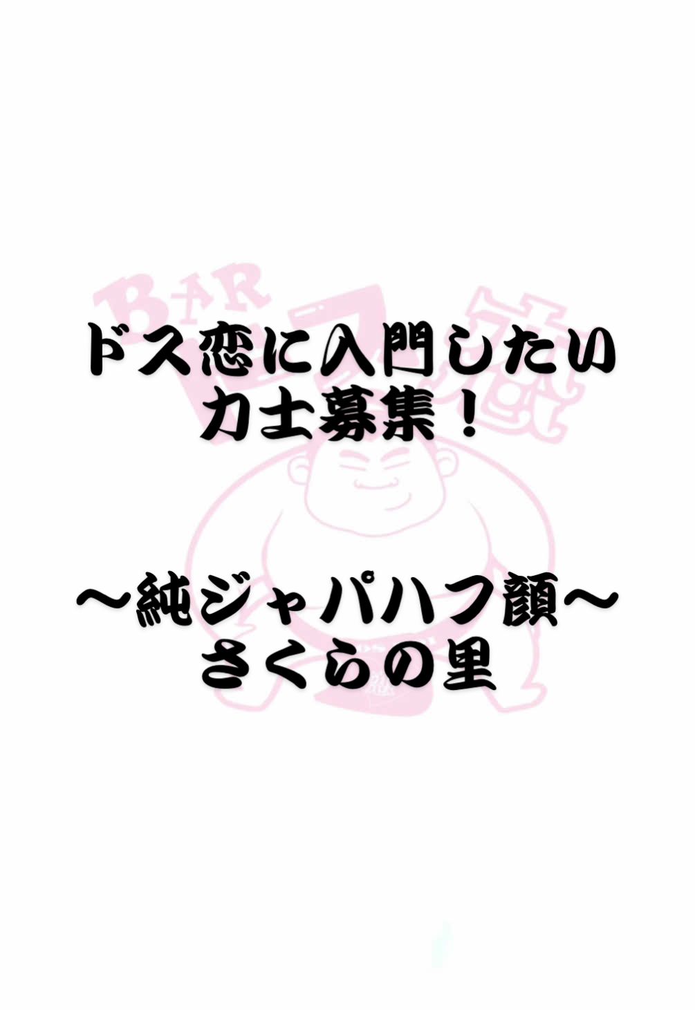 BAR ドス恋 ホットニュース 151529