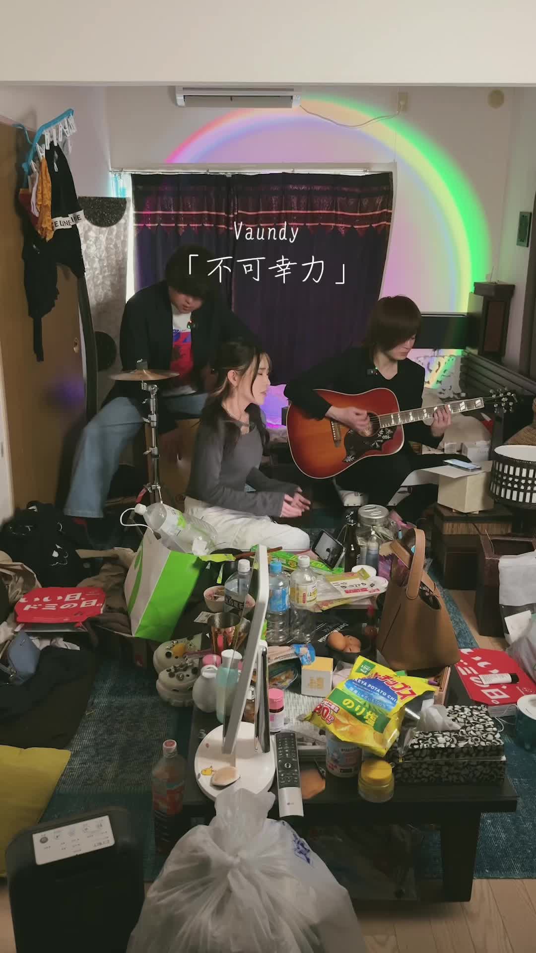 一軒家で歌ってみた：不可幸力/Vaundy #Vaundy#バンド#一軒家