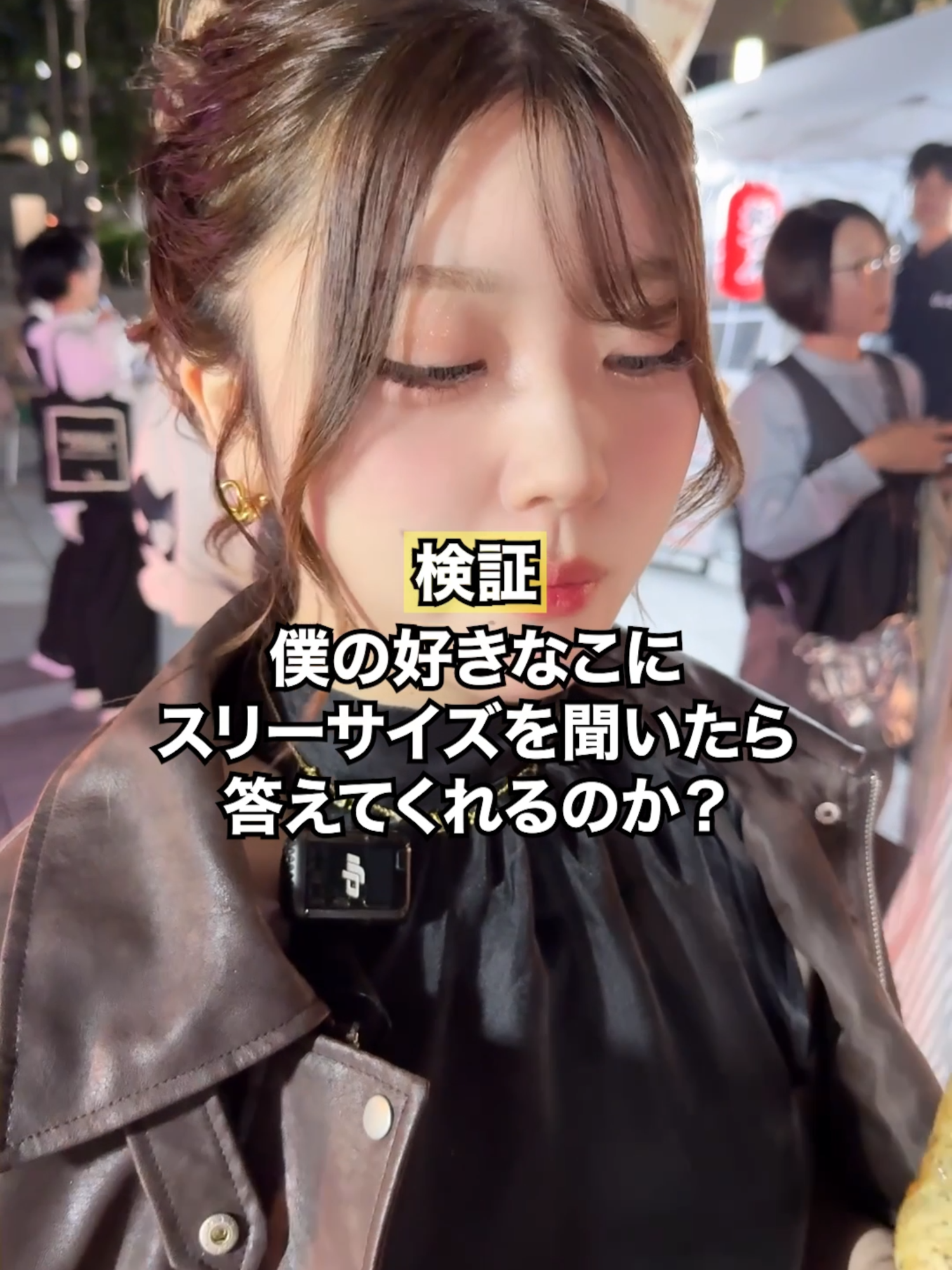 最後に...お〇〇いのサイズ教えてくれる？#キャバ嬢 #かわいい #バズらせたい