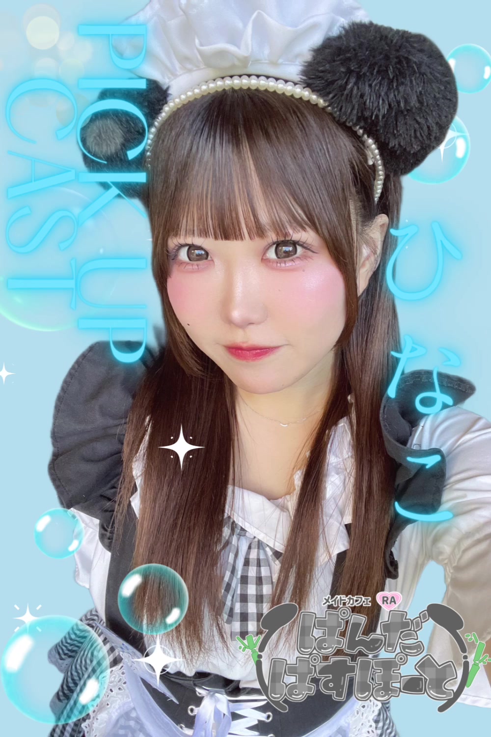 メイドカフェRA ぱんだぱすぽーと ホットニュース 188648