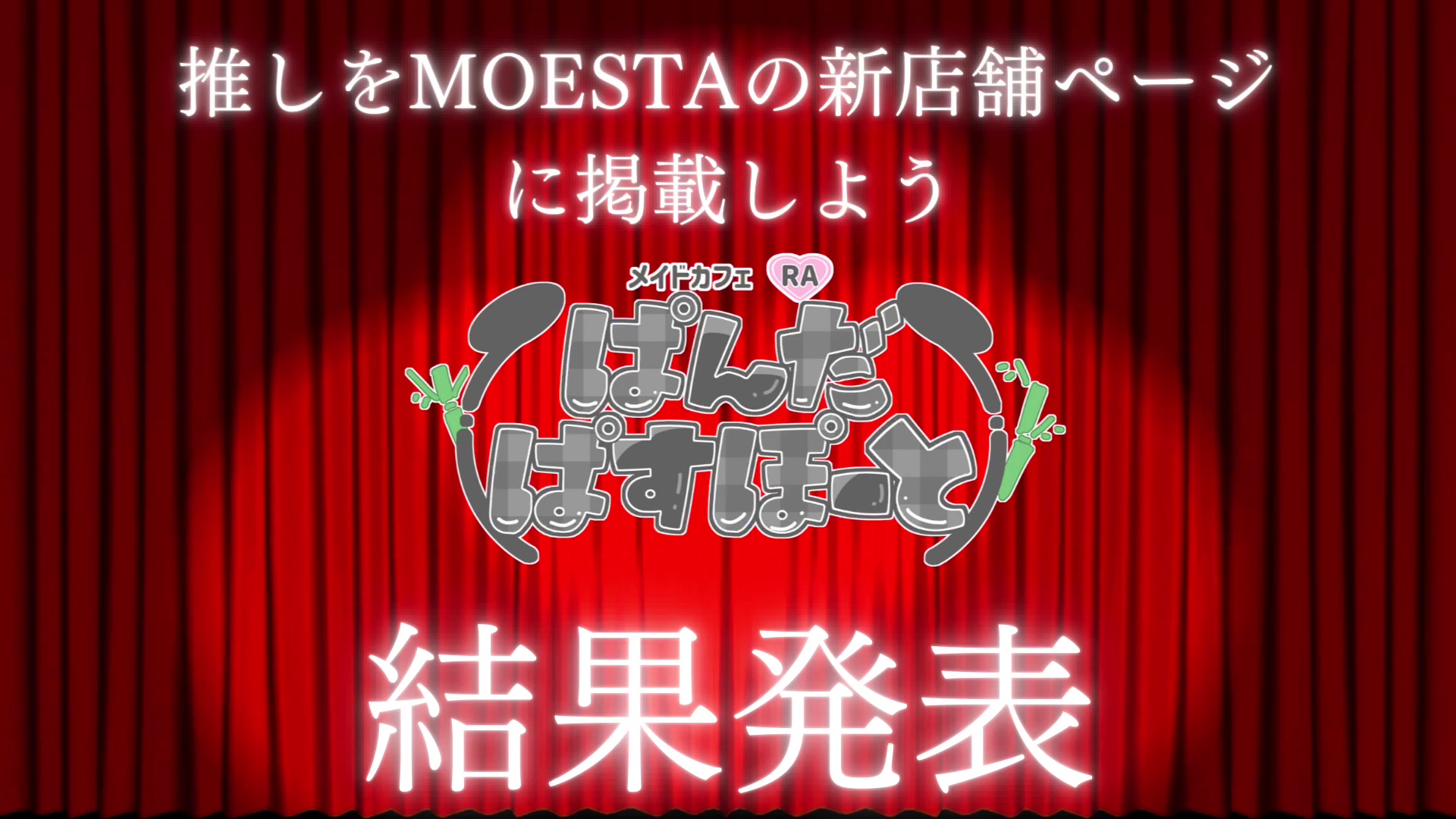 メイドカフェRA ぱんだぱすぽーと ホットニュース 193143