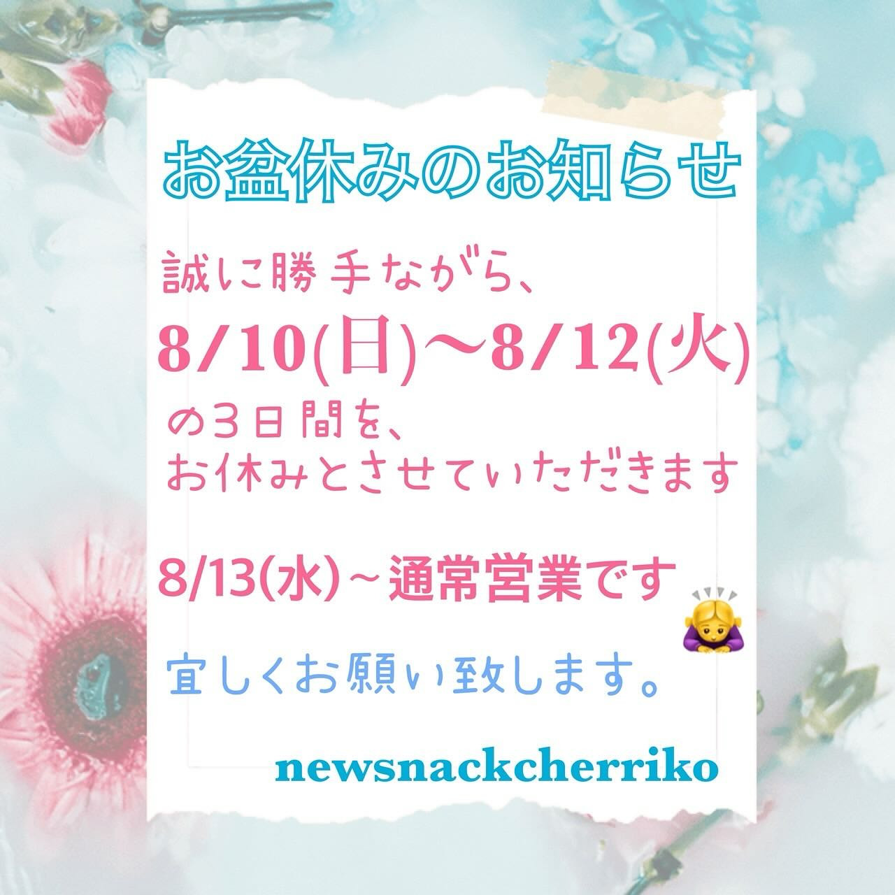 new snack cherrikoです🍒

お盆休みの休業のお知らせです📢

誠に勝手ながら8/10(日)～8/12(火)の3日間を、
店休日とさせていただきます🙇🏻‍♀️‪‪

8/13(水)から通常営業いたしますので、
よろしくお願いします😊