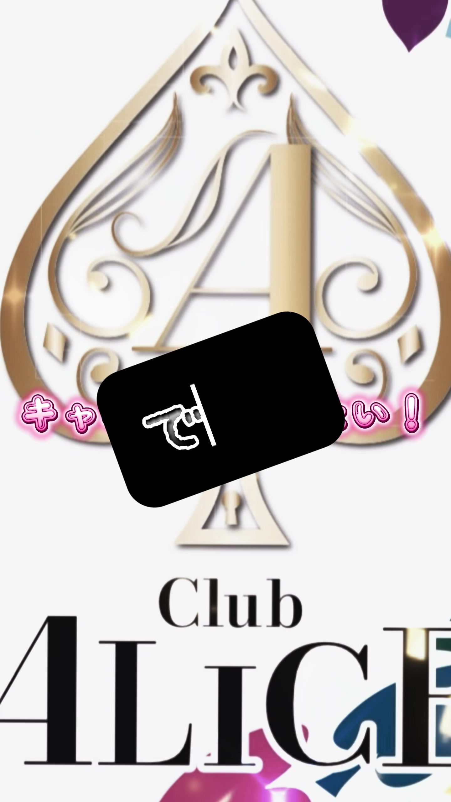 Club ALICE ホットニュース 196446