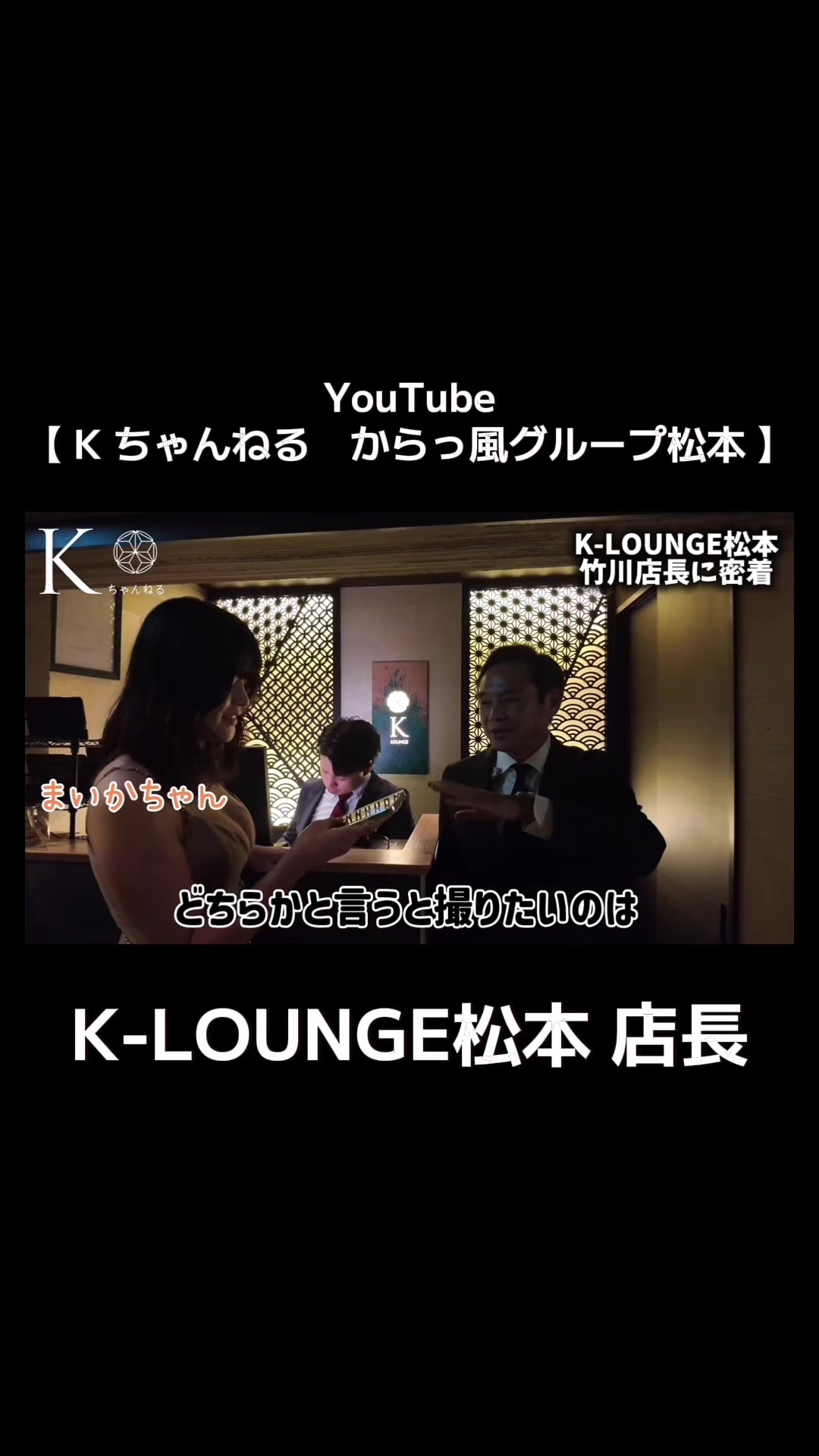 K-LOUNGE松本 店長密着 #おすすめ #fyp #キャバ嬢 #密着 #接客