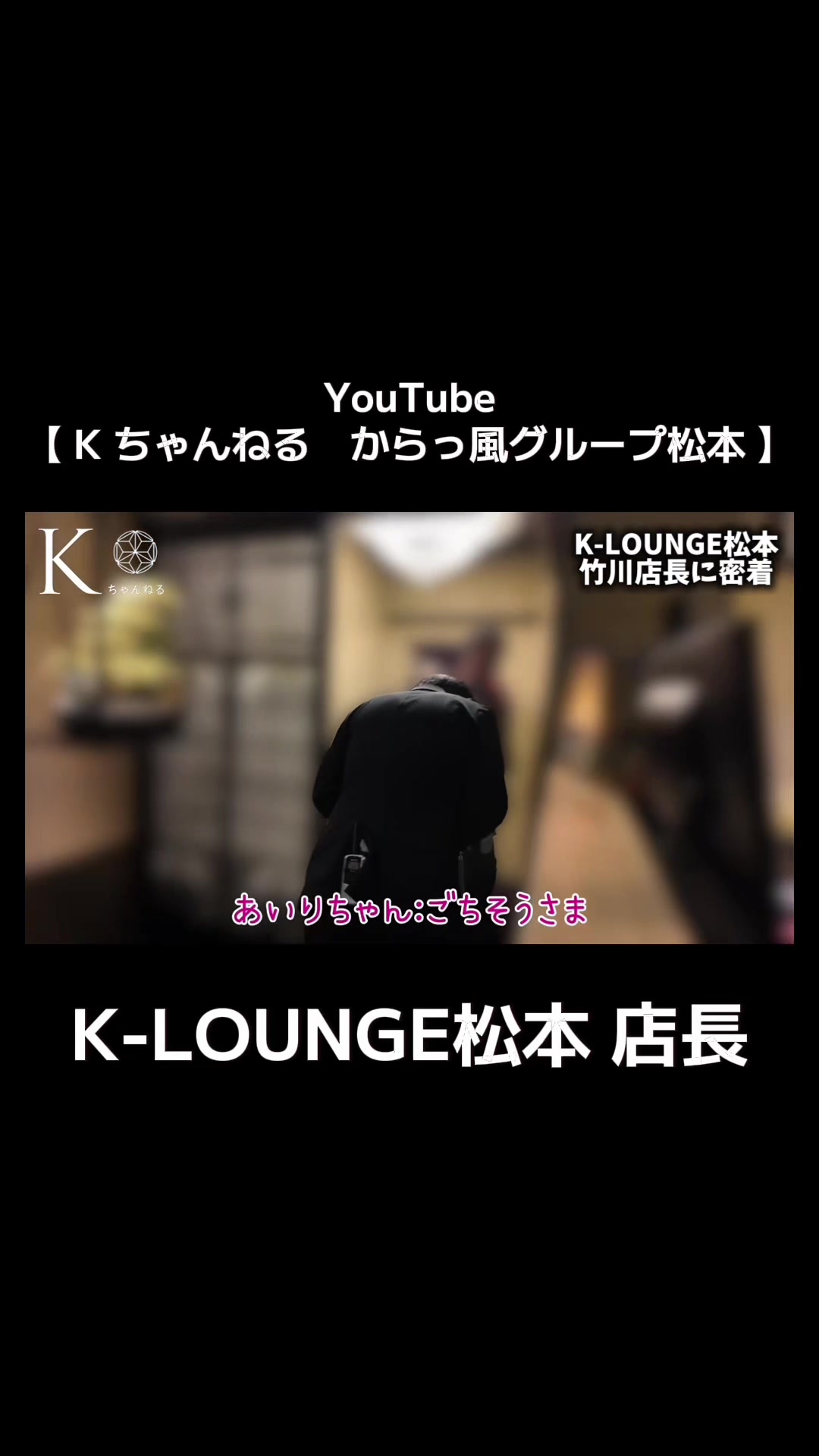 K-LOUNGE松本 店長密着 #fyp #おすすめ #密着 #接客 #切り抜き