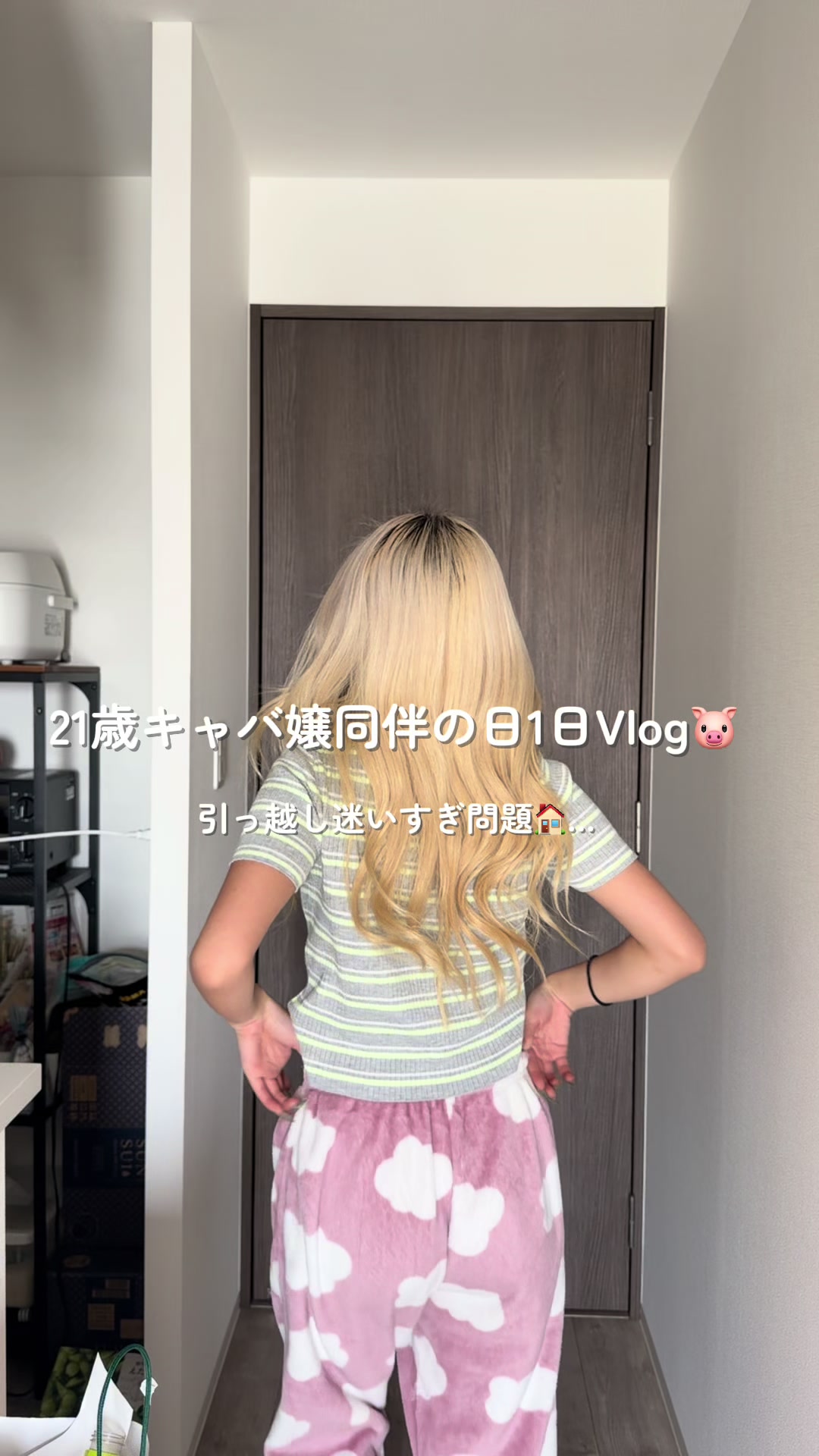 お引越し迷う😢‼️ #引っ越し#キャバ嬢#ブイログ