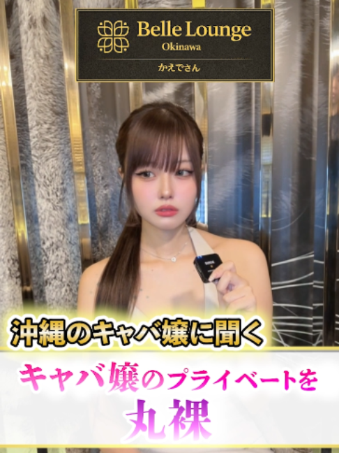 Belle Lounge Okinawa ホットニュース 241539
