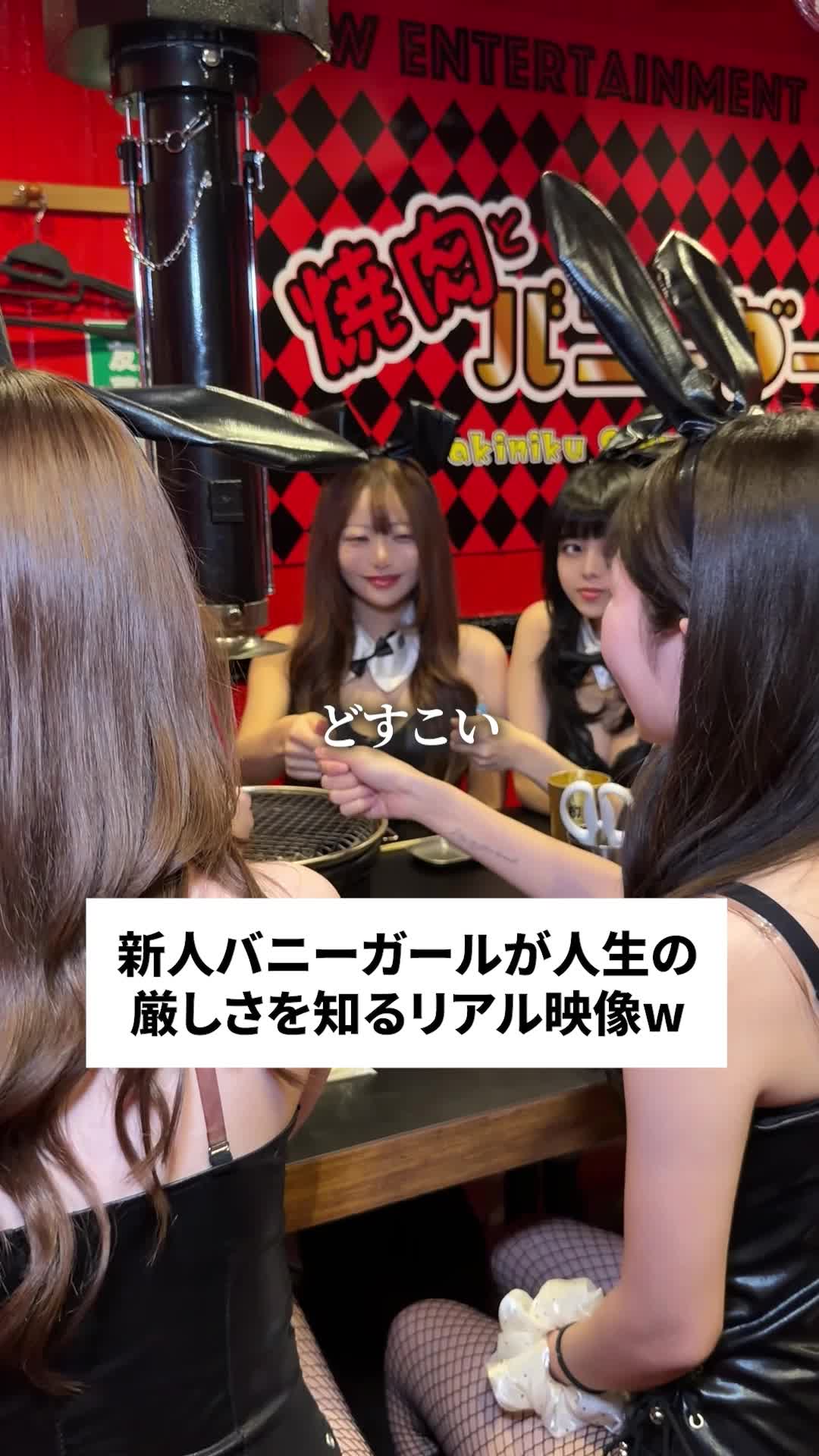 焼肉とバニーガール ホットニュース 248450