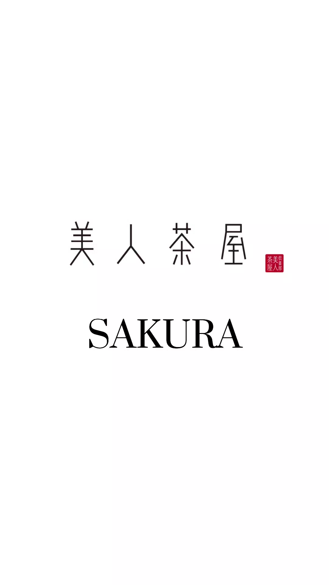 美人茶屋 ホットニュース 263400