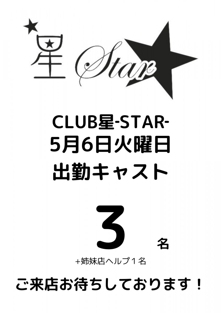 CLUB 星Star ホットニュース 170670