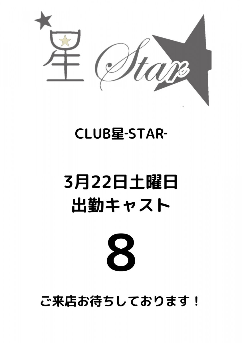 CLUB 星Star ホットニュース 160791