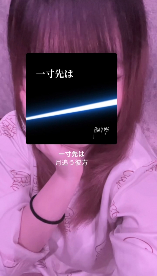 1寸先は / 月追う彼方