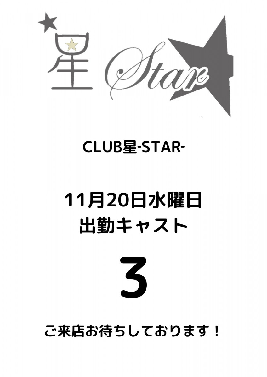 CLUB 星Star ホットニュース 131963