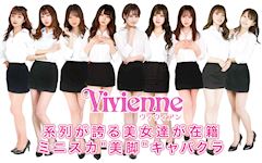 Vivienne ホットニュース 87926