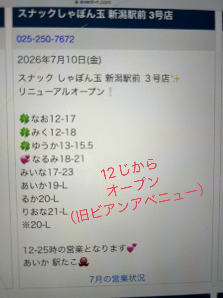 スナックしゃぼん玉　新潟駅前　3号店日記1710069