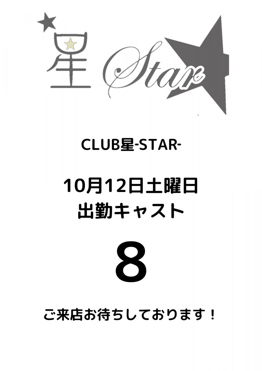 CLUB 星Star ホットニュース 121568